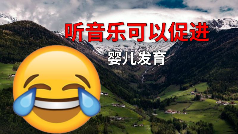听音乐可以促进婴儿发育 动画制作软件有哪些
