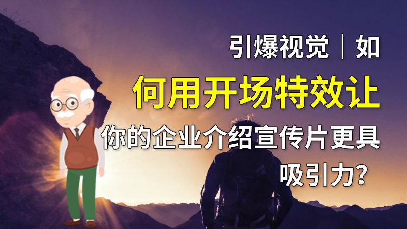 引爆视觉｜如何用开场特效让你的企业介绍宣传片更具吸引力？ 动画制作软件有哪些