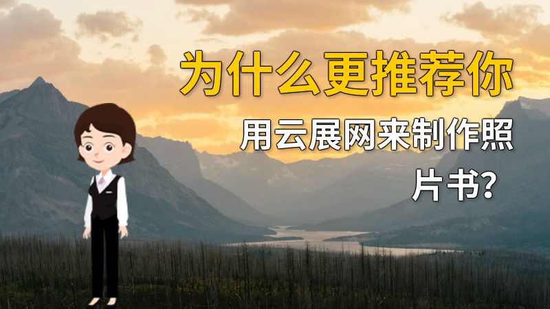 为什么更推荐你用云展网来制作照片书？ 动画制作软件有哪些