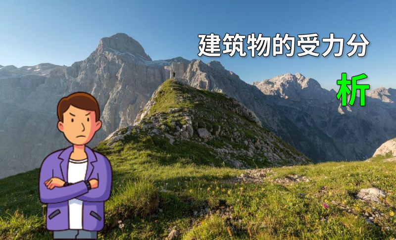 建筑物的受力分析 动画制作软件有哪些