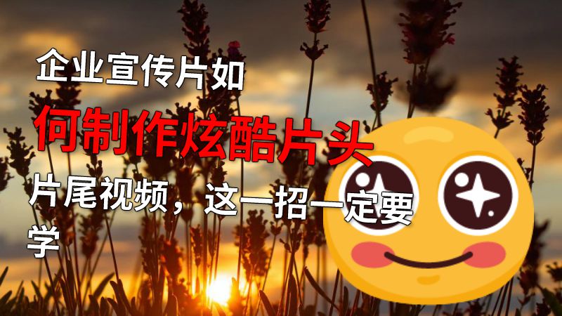 企业宣传片如何制作炫酷片头片尾视频，这一招一定要学 动画制作软件有哪些