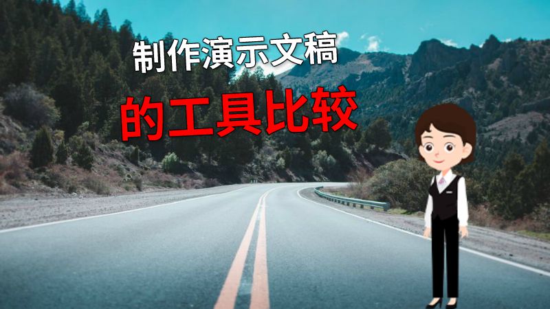 制作演示文稿的工具比较 动画制作软件有哪些