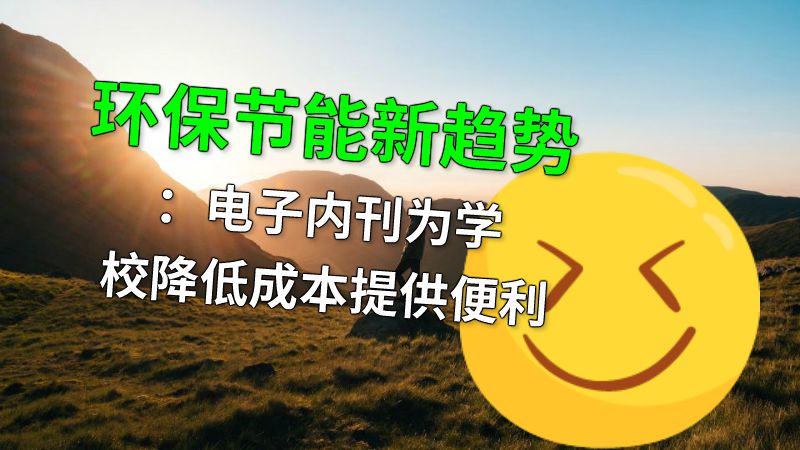 环保节能新趋势：电子内刊为学校降低成本提供便利 动画制作软件有哪些
