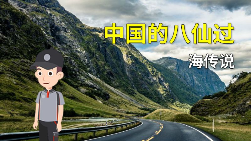 中国的八仙过海传说 动画制作软件有哪些