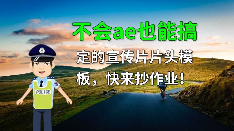 不会ae也能搞定的宣传片片头模板，快来抄作业！ 动画制作软件有哪些