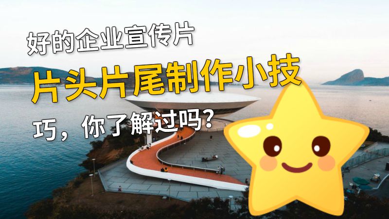 好的企业宣传片片头片尾制作小技巧，你了解过吗？ 动画制作软件有哪些