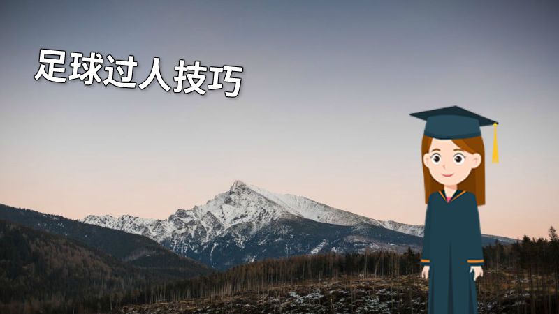 足球过人技巧 动画制作软件有哪些