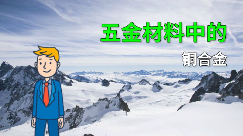 五金材料中的铜合金 动画制作软件有哪些