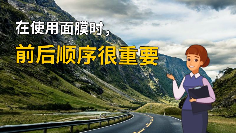 在使用面膜时，前后顺序很重要 动画制作软件有哪些