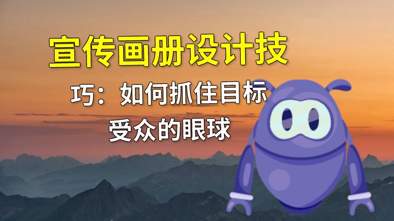 宣传画册设计技巧：如何抓住目标受众的眼球 动画制作软件有哪些
