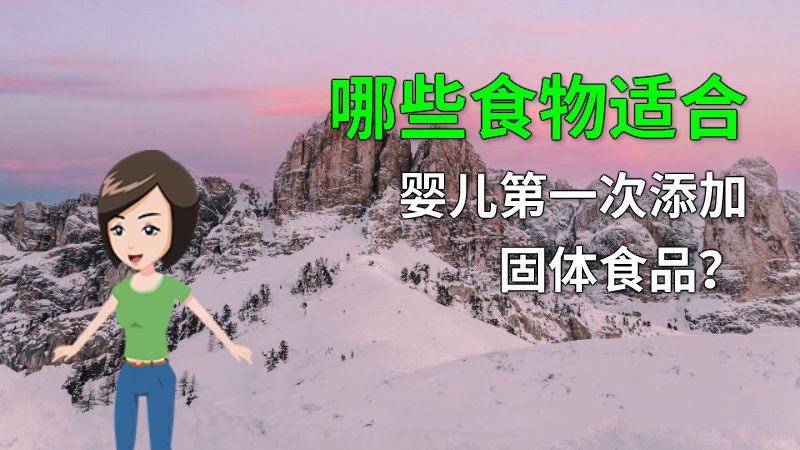 哪些食物适合婴儿第一次添加固体食品？ 动画制作软件有哪些