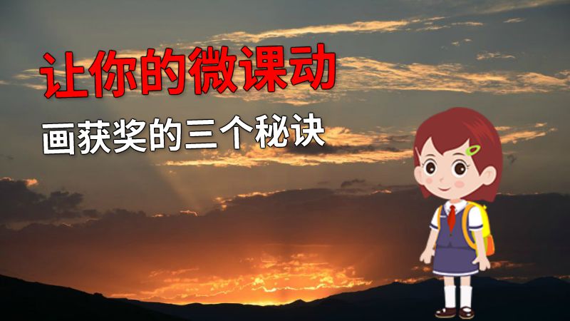 让你的微课动画获奖的三个秘诀 动画制作软件有哪些