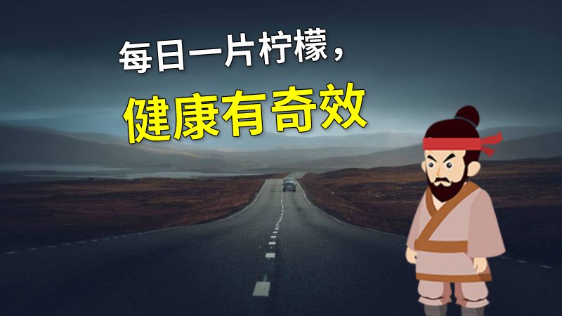 每日一片柠檬，健康有奇效 动画制作软件有哪些