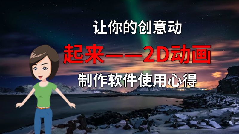 让你的创意动起来——2D动画制作软件使用心得 动画制作软件有哪些