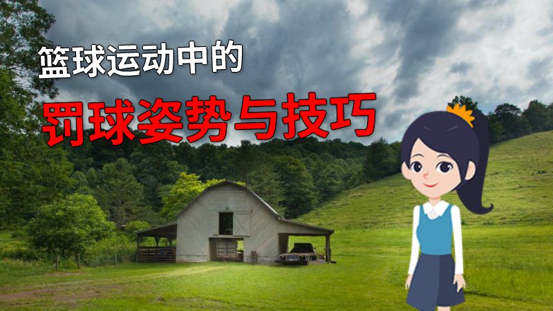 篮球运动中的罚球姿势与技巧 动画制作软件有哪些