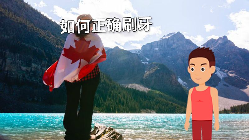 如何正确刷牙 动画制作软件有哪些