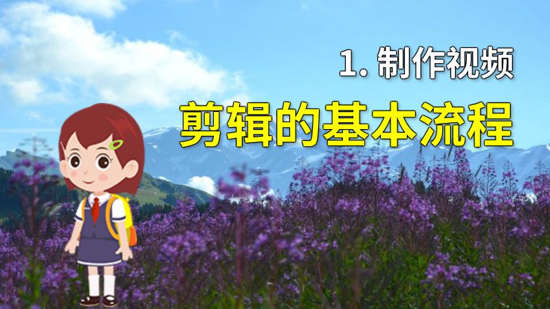 1. 制作视频剪辑的基本流程 动画制作软件有哪些
