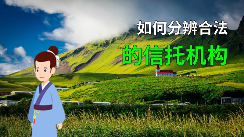如何分辨合法的信托机构 动画制作软件有哪些