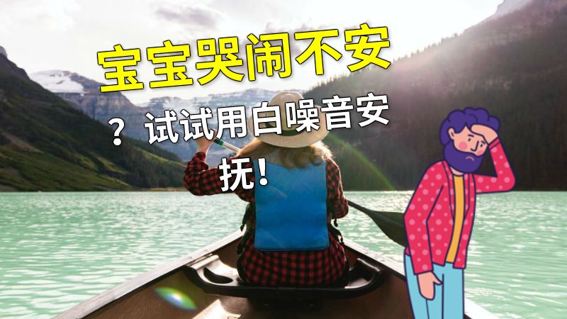 宝宝哭闹不安？试试用白噪音安抚！ 动画制作软件有哪些