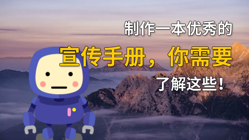 制作一本优秀的宣传手册，你需要了解这些！ 动画制作软件有哪些