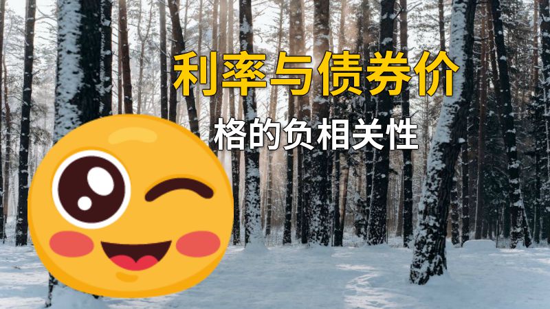 利率与债券价格的负相关性 动画制作软件有哪些