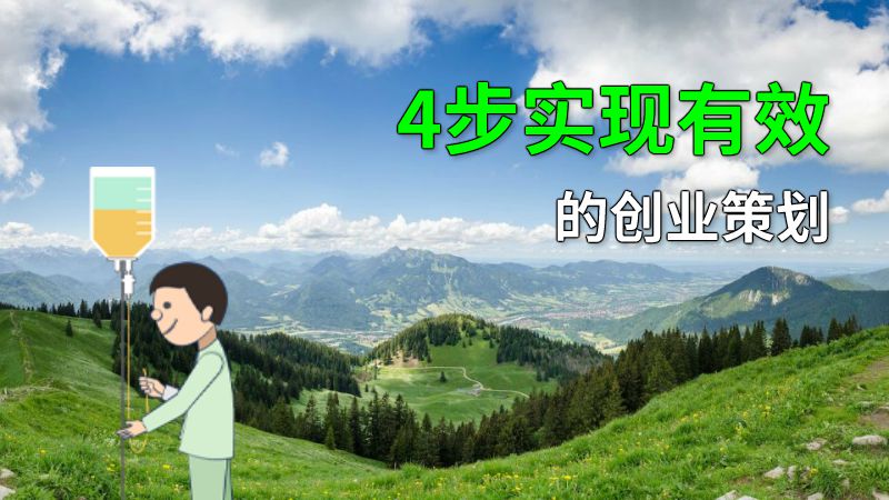 4步实现有效的创业策划 动画制作软件有哪些