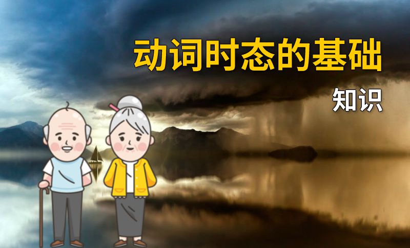 动词时态的基础知识 动画制作软件有哪些