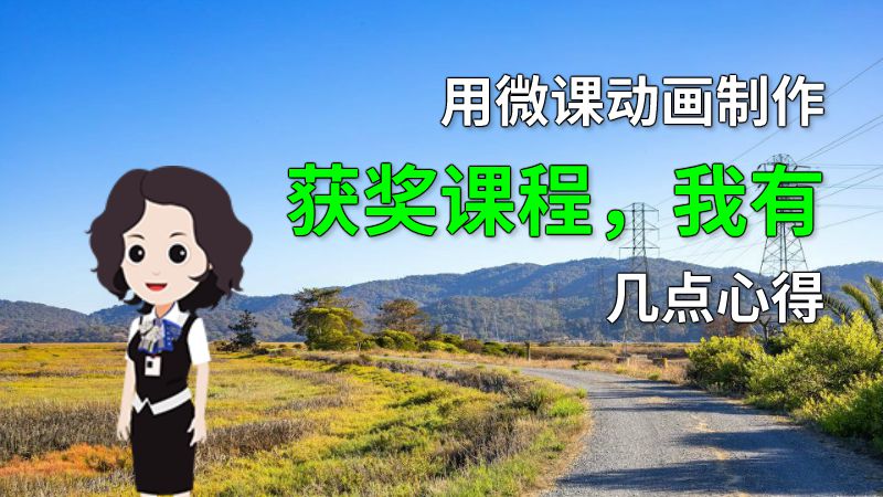 用微课动画制作获奖课程，我有几点心得 动画制作软件有哪些