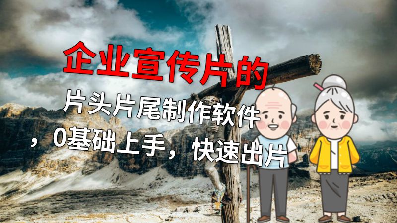 企业宣传片的片头片尾制作软件，0基础上手，快速出片 动画制作软件有哪些