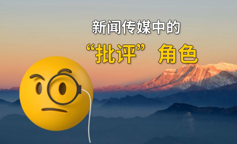 新闻传媒中的“批评”角色 动画制作软件有哪些