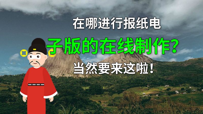 在哪进行报纸电子版的在线制作？当然要来这啦！ 动画制作软件有哪些