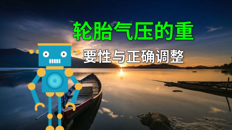 轮胎气压的重要性与正确调整 动画制作软件有哪些