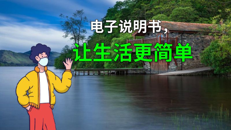 电子说明书，让生活更简单 动画制作软件有哪些