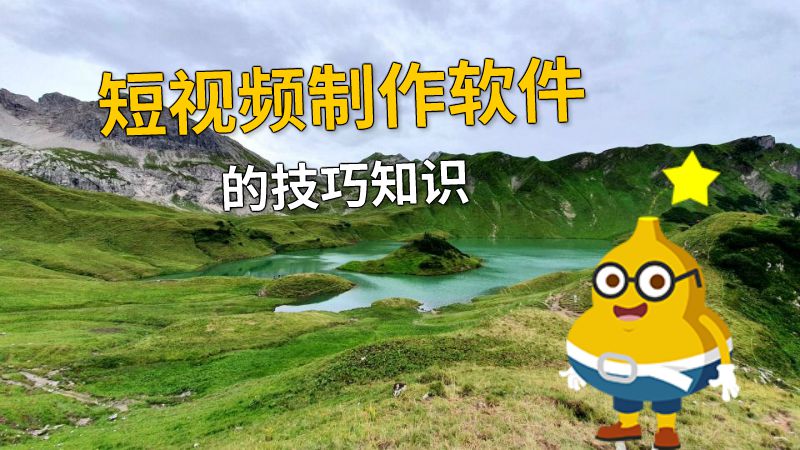 短视频制作软件的技巧知识 动画制作软件有哪些