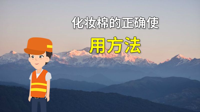 化妆棉的正确使用方法 动画制作软件有哪些