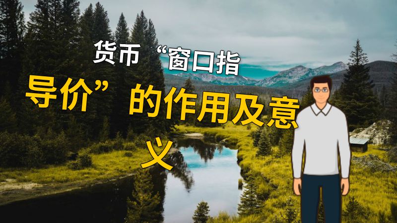 货币“窗口指导价”的作用及意义 动画制作软件有哪些
