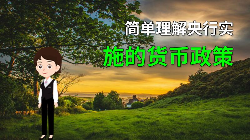 简单理解央行实施的货币政策 动画制作软件有哪些