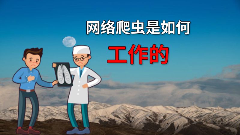 网络爬虫是如何工作的 动画制作软件有哪些