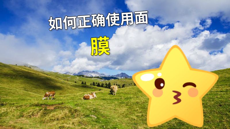如何正确使用面膜 动画制作软件有哪些