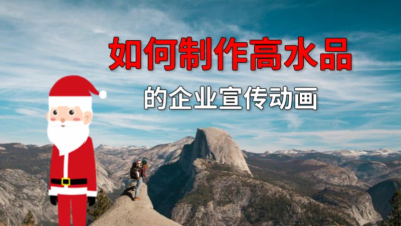 如何制作高水品的企业宣传动画 动画制作软件有哪些