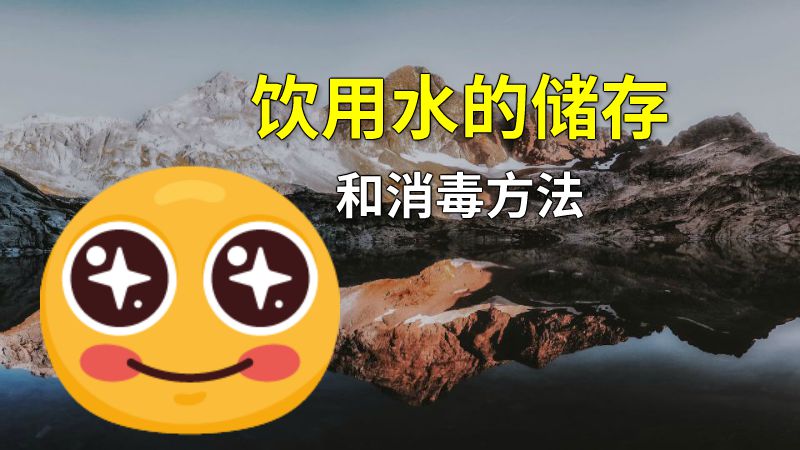饮用水的储存和消毒方法 动画制作软件有哪些