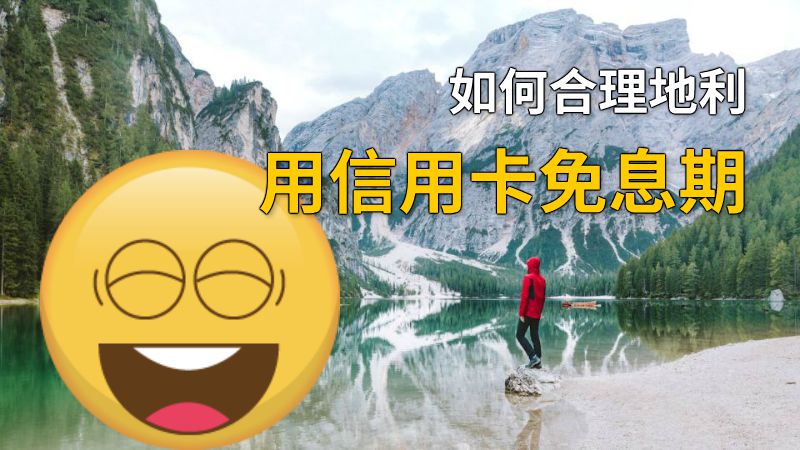 如何合理地利用信用卡免息期 动画制作软件有哪些