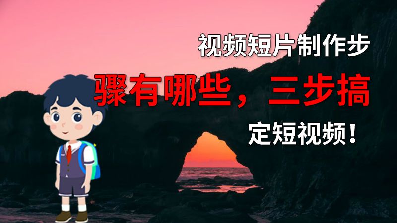 视频短片制作步骤有哪些，三步搞定短视频！ 动画制作软件有哪些