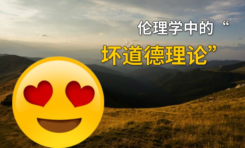 伦理学中的“坏道德理论” 动画制作软件有哪些