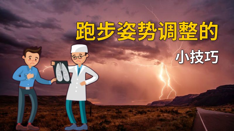 跑步姿势调整的小技巧 动画制作软件有哪些