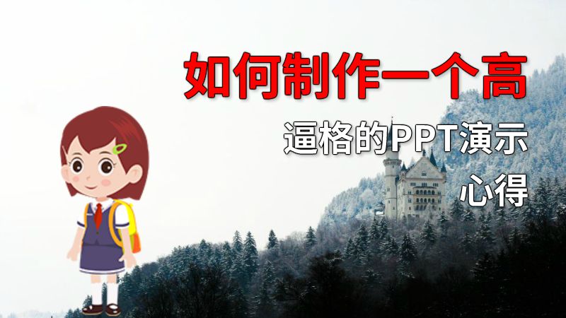 如何制作一个高逼格的PPT演示心得 动画制作软件有哪些
