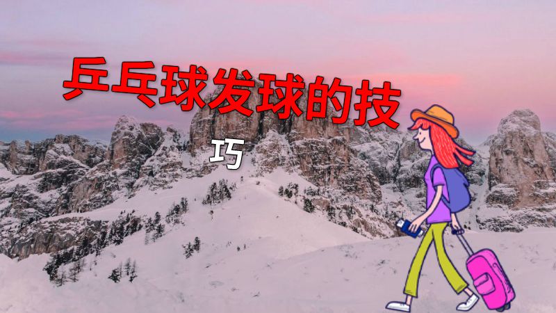 乒乓球发球的技巧 动画制作软件有哪些
