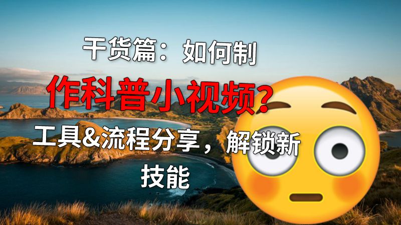干货篇：如何制作科普小视频？工具&流程分享，解锁新技能 动画制作软件有哪些