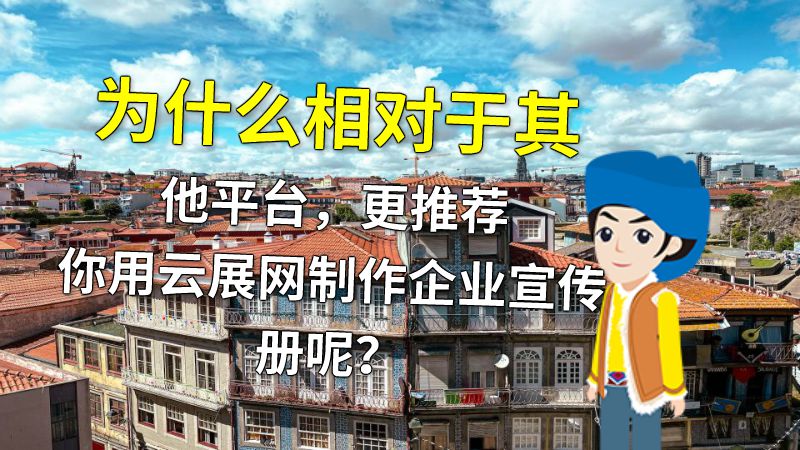 为什么相对于其他平台，更推荐你用云展网制作企业宣传册呢？ 动画制作软件有哪些