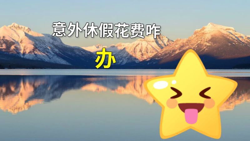 意外休假花费咋办 动画制作软件有哪些